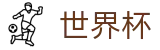 FIFA 2026世界杯服务大厅 - 下载通道入口和数据聚合